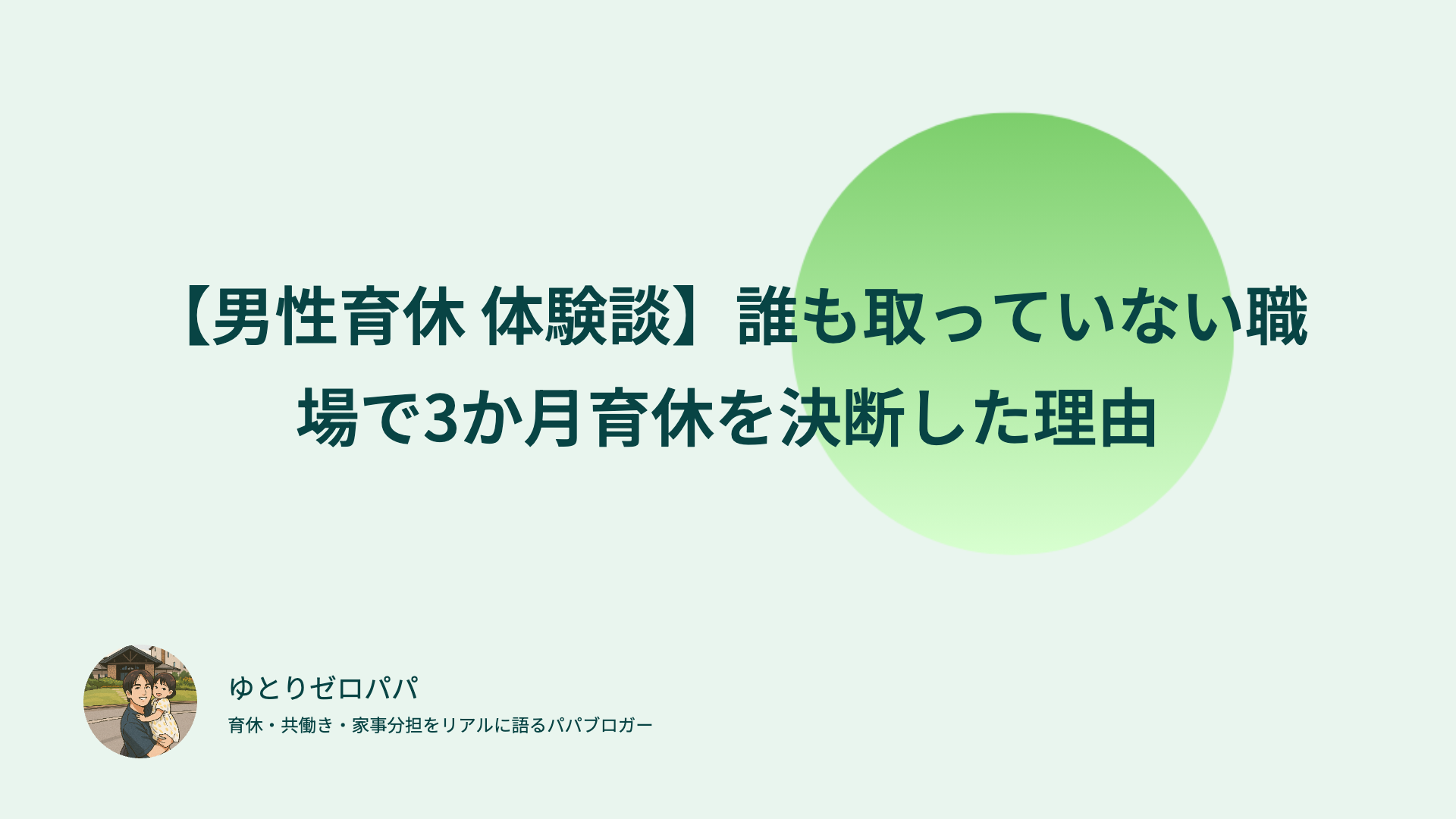 【男性育休 体験談】誰も取っていない職場で3か月育休を決断した理由