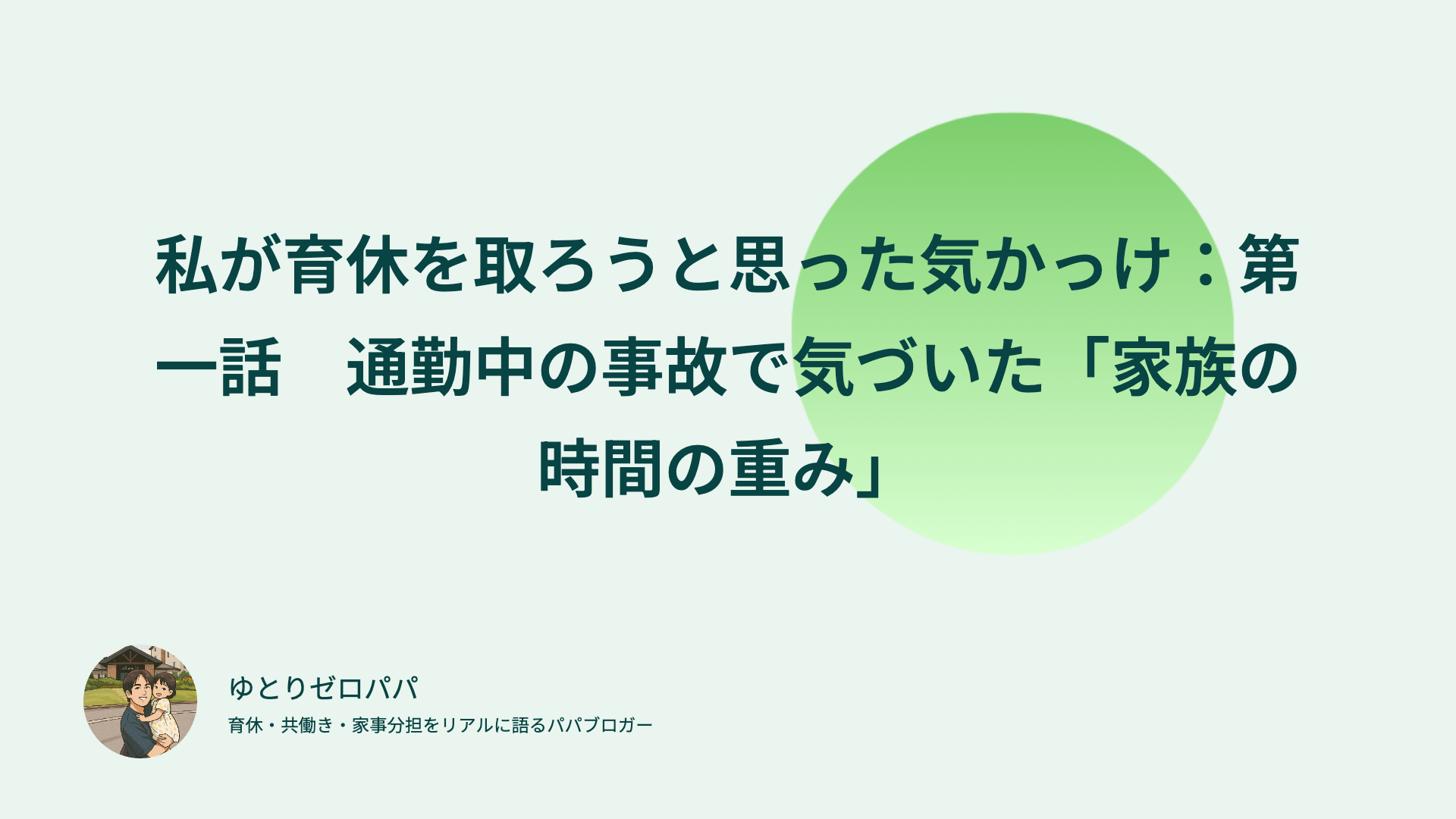 私が育休を取ろうと思った気かっけ：第一話　通勤中の事故で気づいた「家族の時間の重み」