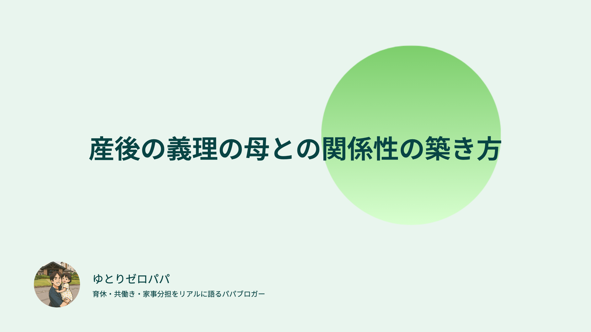 産後の義理の母との関係性の築き方