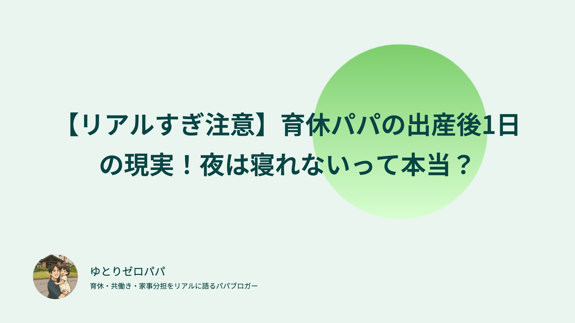 【リアルすぎ注意】育休パパの出産後1日の現実！夜は寝れないって本当？