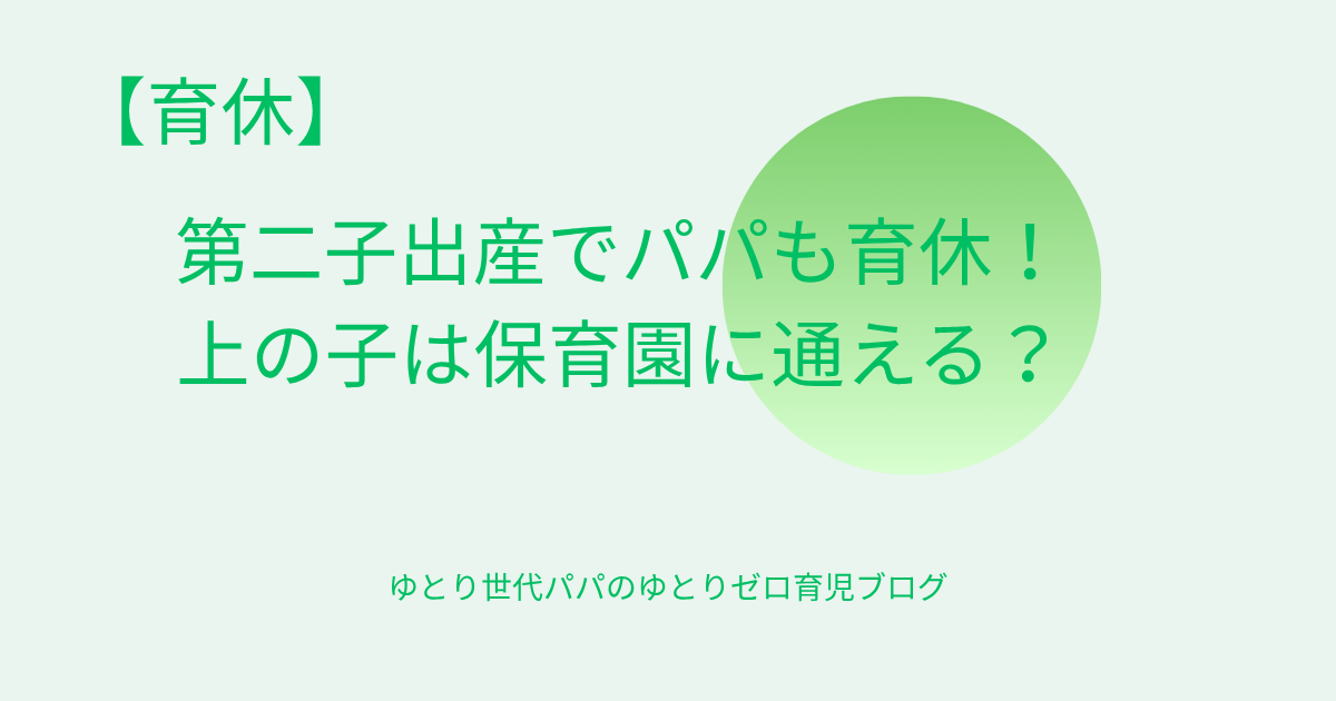 【体験談】第二子出産でパパも育休！上の子は保育園に通える？｜さいたま市で確認してみた結果